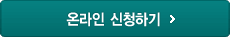 가입신청