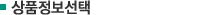 상품정보선택