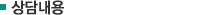상담내용